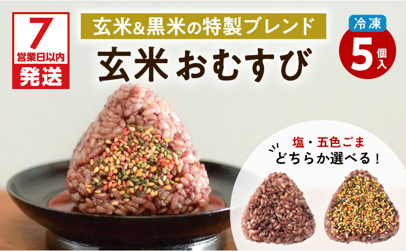 【7営業日以内に発送】2種から選べる！冷凍玄米おむすび 5個入り (2)五色ごま　K182-004_02