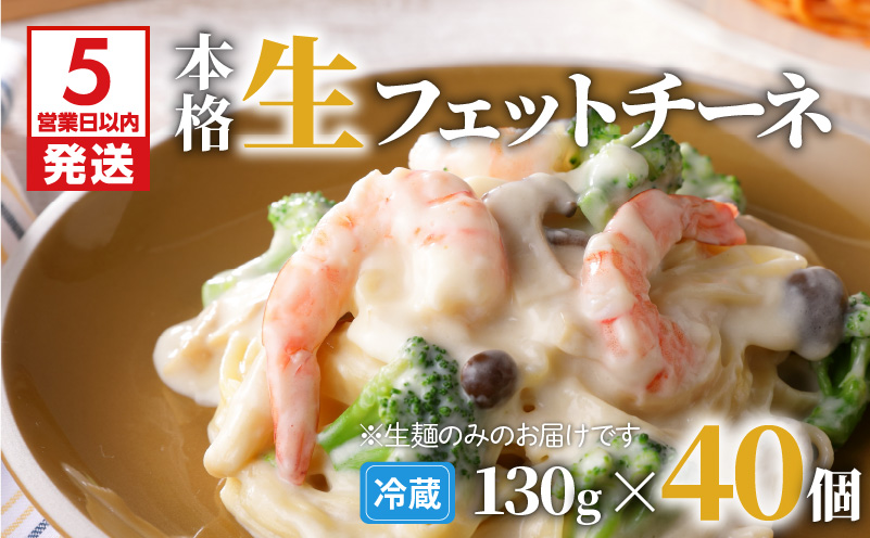 【5営業日以内に発送】生フェットチーネ 130g×40個　K036-006