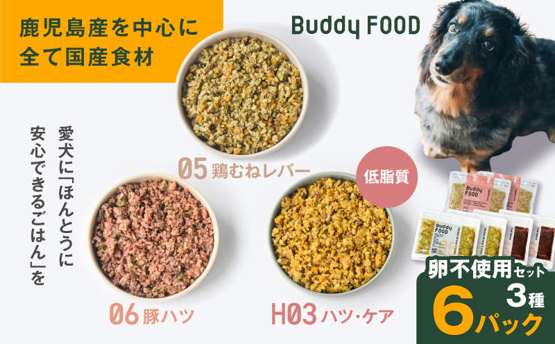 Buddy FOOD 卵不使用セット 3種6パック（鶏むねレバー、豚ハツ、低脂質ハツ・ケア）　K390-001_17