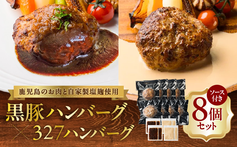 黒豚ハンバーグ×327ハンバーグ 8個セット　K299-001_02