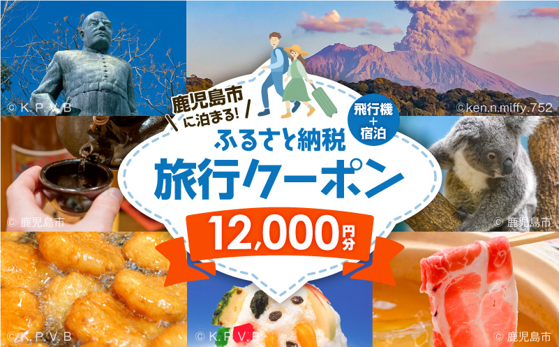 鹿児島市に泊まる（飛行機+宿泊）ふるさと納税旅行クーポン【12,000円分】　K349-001_12