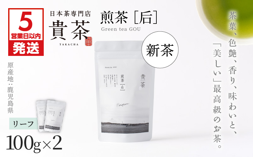 【5営業日以内に発送】【新茶】2025/6/30まで！日本茶専門店【貴茶−TAKACHA】煎茶［后］ リーフ 2袋　K068-022