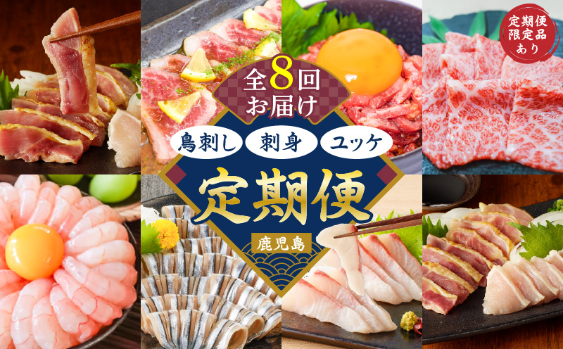 【全8回】鳥刺し・刺身・ユッケ定期便　K000-T2506