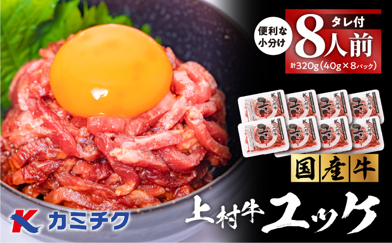 自社ブランド牛【上村牛】ユッケ8人前　K002-043_08