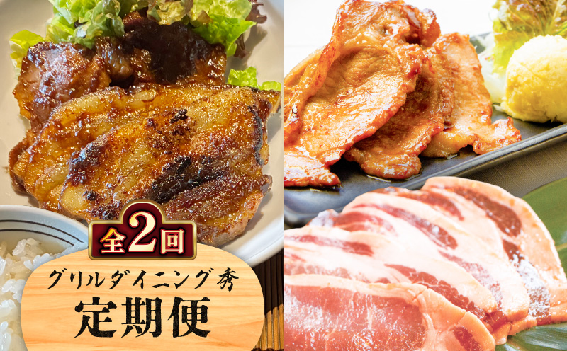 【全2回】グリルダイニング秀 定期便　K265-T01