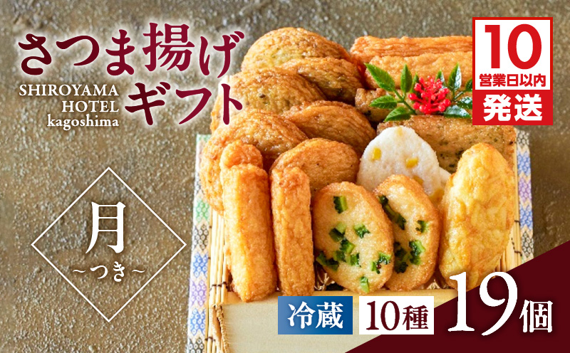 【10営業日以内に発送】さつま揚げギフト 月〜つき〜　K096-008