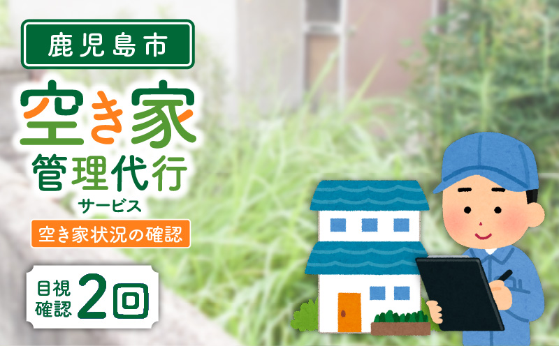 鹿児島市シルバー人材センター　空き家管理代行サービス　　K063-002