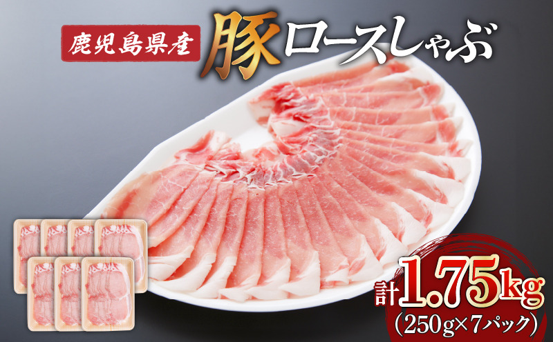 鹿児島県産ロースしゃぶ 1.75kg（250g×7P）　K002-034
