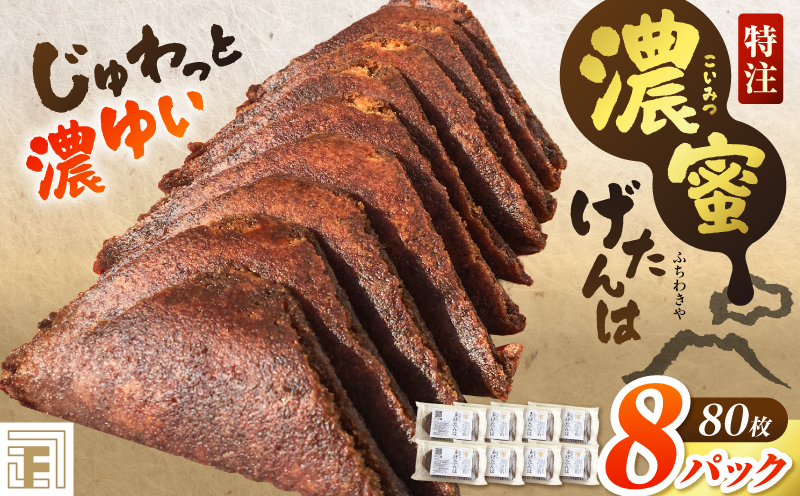 【特注】濃蜜げたんは 8パック　K405-001_03