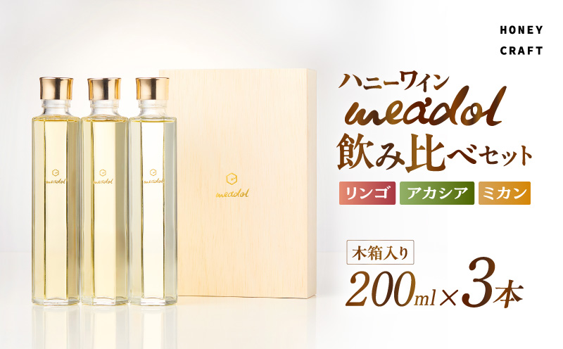 ハニーワイン meadol 飲み比べ3本セット 木箱入り（リンゴ、アカシア、ミカン）＜紙袋付き＞　K105-008_k