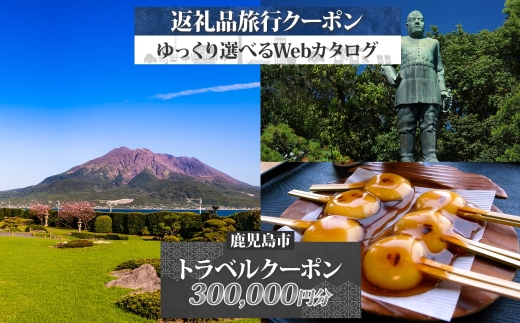 鹿児島県 鹿児島市 旅行クーポン 300,000円分 温泉 九州 桜島 観光 旅行 ホテル 旅館 老舗 高級 トラベル チケット 家族 カップル 宿泊 予約 おすすめ 父の日 母の日 旅行券 宿泊券　K350-001_30