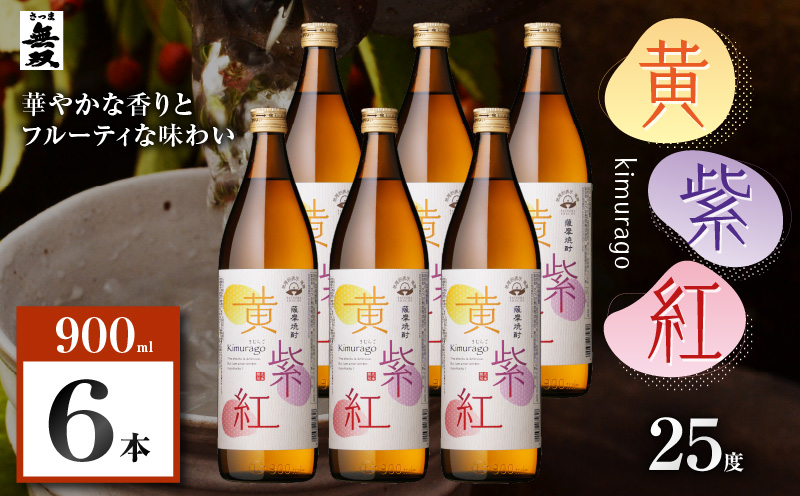 黄紫紅 芋焼酎 25度 900ml×6本　K377-010_03