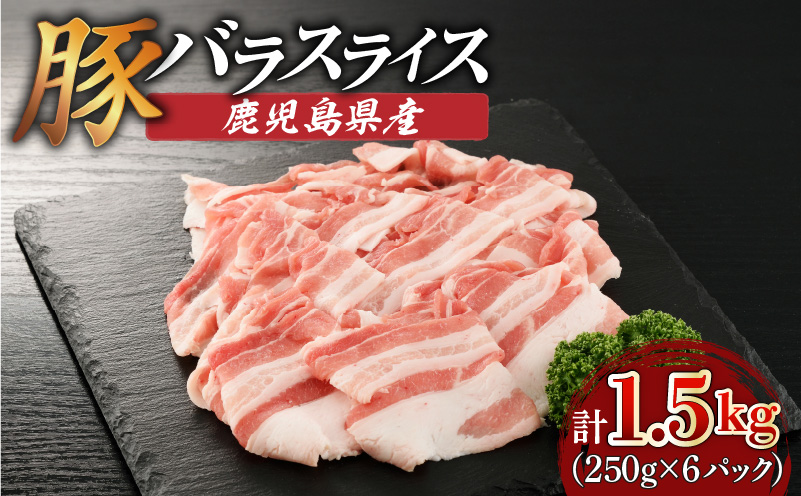 鹿児島県産豚バラスライス 1.5kg（250g×6P）　K002-033