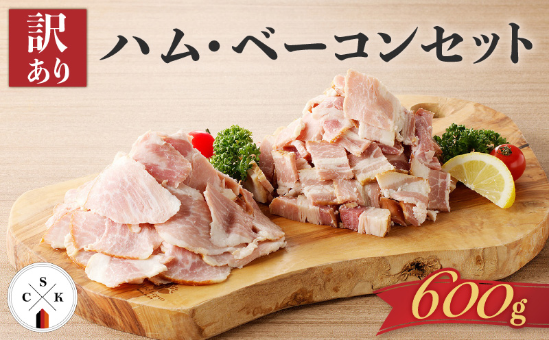 【訳あり】ハム・ベーコンセット600g　K038-004
