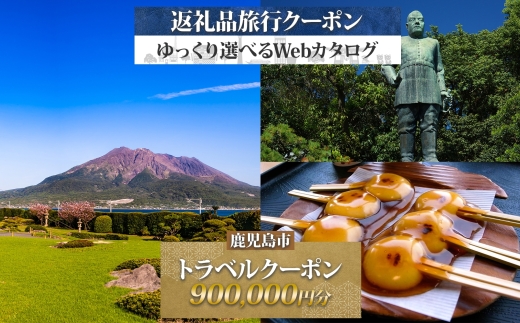 鹿児島県 鹿児島市 旅行クーポン 900,000円分 温泉 九州 桜島 観光 旅行 ホテル 旅館 老舗 高級 トラベル チケット 家族 カップル 宿泊 予約 おすすめ 父の日 母の日 旅行券 宿泊券　K350-001_90