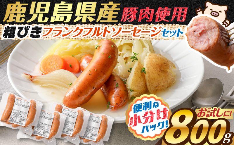 訳あり粗びきフランクフルトソーセージセット 計800g　K161-017_02