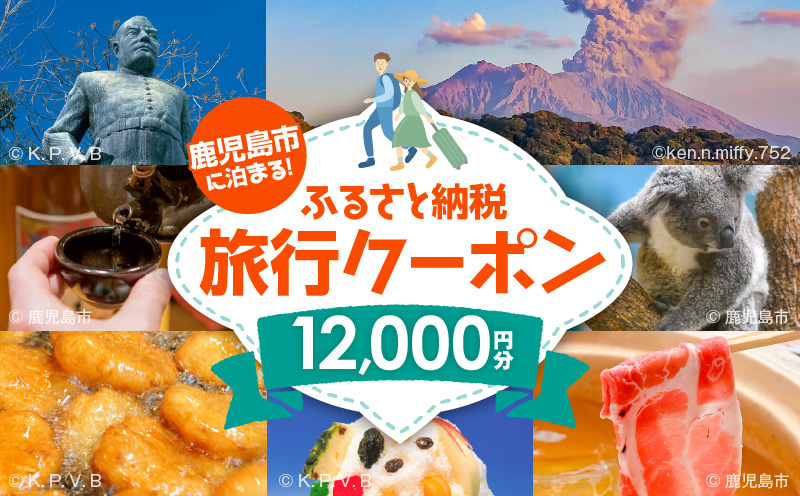 鹿児島市に泊まるふるさと納税旅行クーポン【12,000円分】　K349-001_12