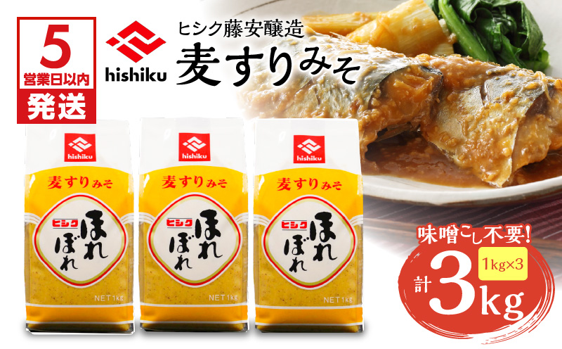 【5営業日以内に発送】ヒシク藤安醸造 麦すりみそ 1kg×3袋　K026-018
