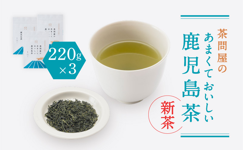 【新茶】2025/6/30まで！茶問屋のあまくておいしい鹿児島茶 3本セット　K112-005_shincha