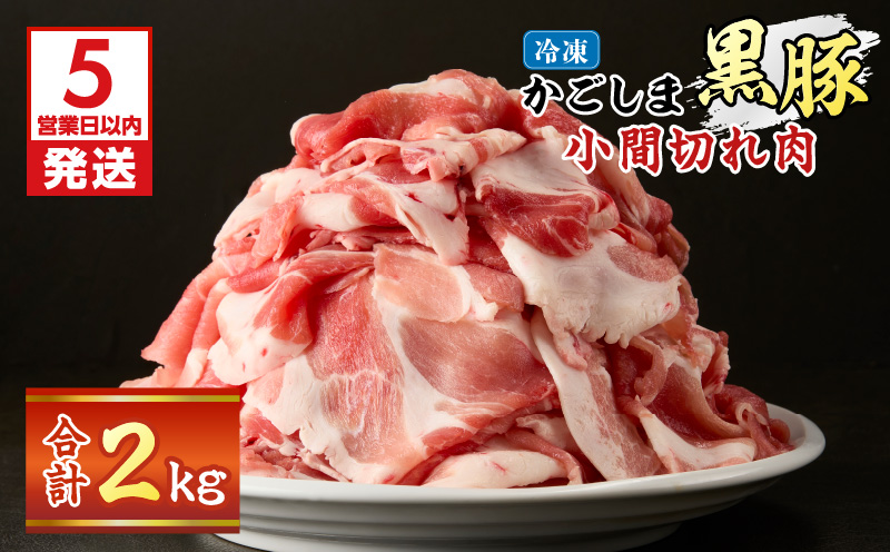 【5営業日以内に発送】かごしま黒豚小間切れ肉 2kgセット　K329-003_02