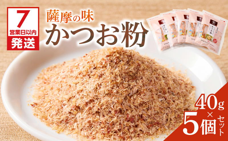 【7営業日以内に発送】かつお節の粉 薩摩の味かつお粉 40g 5個セット　K233-019