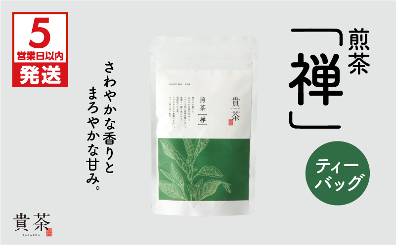 【5営業日以内に発送】日本茶専門店【貴茶−ＴＡＫＡＣＨＡ】煎茶［禅］　ティーバッグ　K068-012