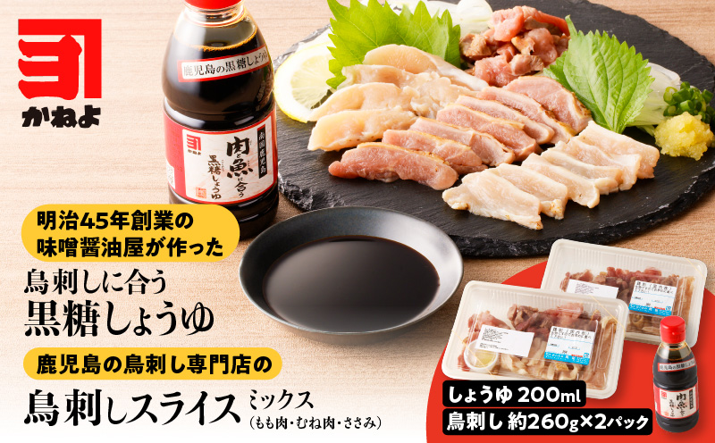 明治45年創業の味噌醤油屋が作った「鳥刺しに合う黒糖しょうゆ」と鹿児島の鳥刺し専門店の「鳥刺しスライスMIX」もも肉・むね肉・ささみ 合計約500g スライスセット　K058-021