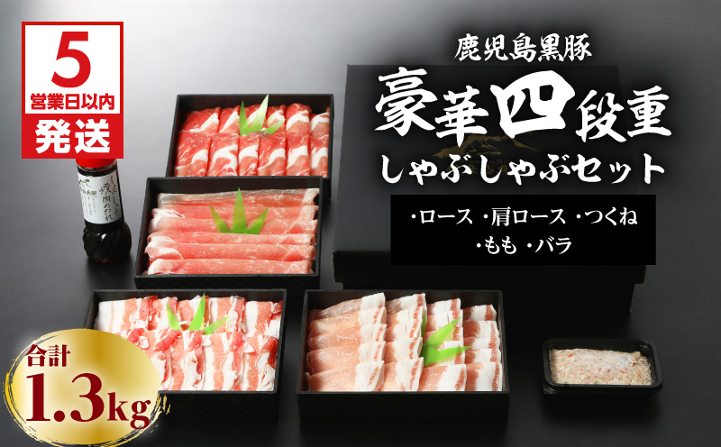 【5営業日以内に発送】鹿児島黒豚豪華四段重しゃぶしゃぶセット1.3kg　K134-005