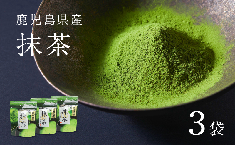 鹿児島県産 抹茶 3袋　K346-011_02
