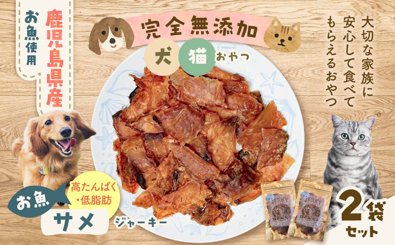 完全無添加 犬猫おやつ お魚サメジャーキー 2袋セット　K413-001_05