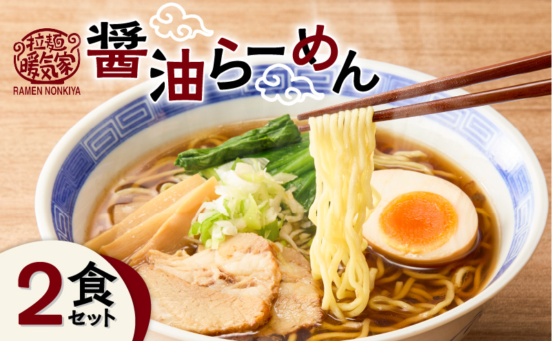 暖気家 醤油らーめん 2食セット　K036-015_01