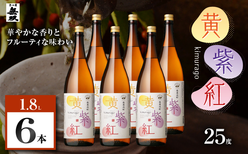 黄紫紅 芋焼酎 25度 1800ml×6本　K377-010_07