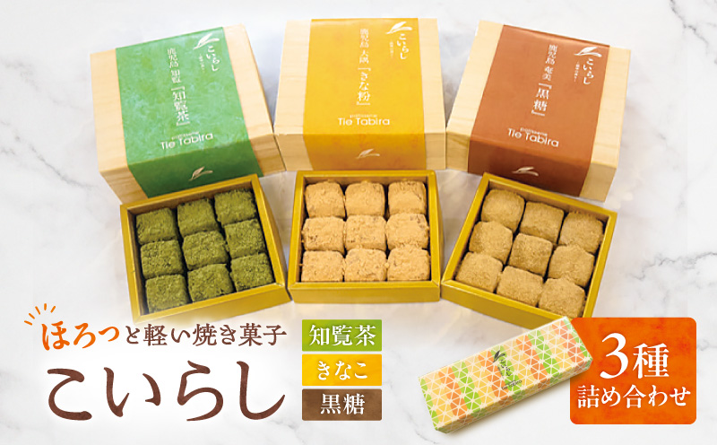 こいらし（知覧茶、きなこ、黒糖）3種詰め合わせ　K300-010_04