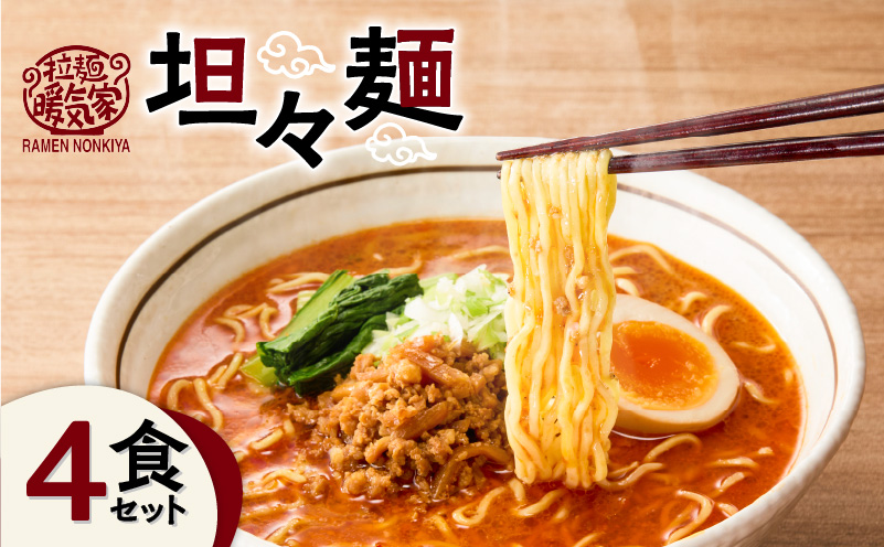 暖気家 坦々麺 4食セット　K036-017_02