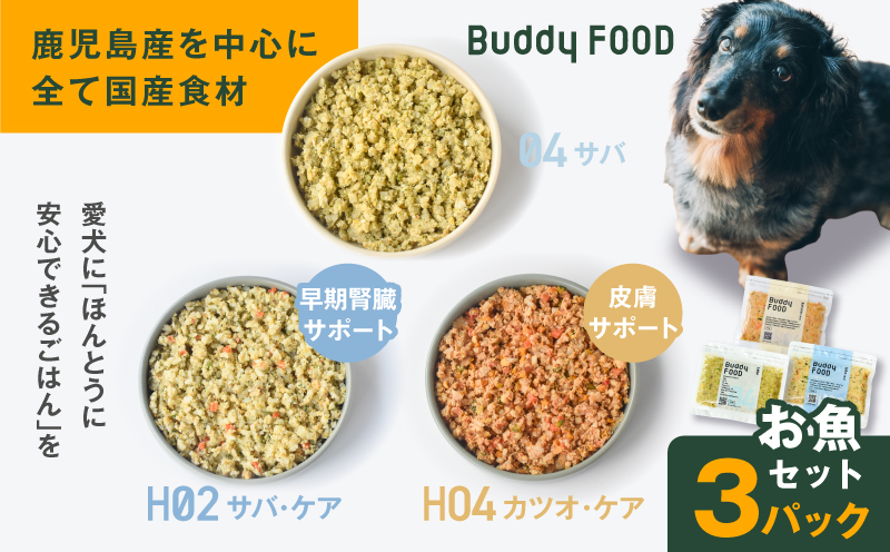 Buddy FOOD お魚セット 3種3パック（サバ、早期腎臓サポートサバ・ケア、皮膚サポートカツオ・ケア）　K390-002_18