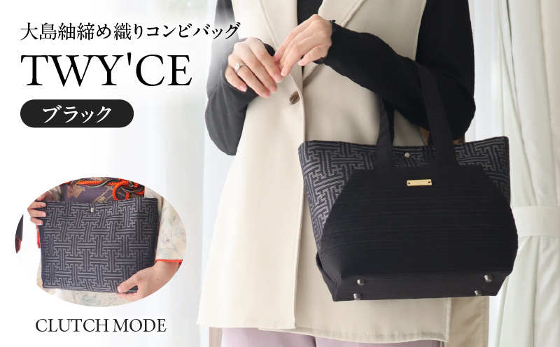 大島紬締め織りコンビバッグ「TWY'CE」ブラック　K054-009_01