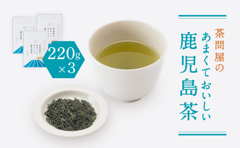 茶問屋のあまくておいしい鹿児島茶 3本セット　K112-005