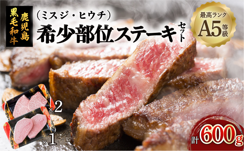 A5鹿児島黒毛和牛希少部位ステーキセット 600g　K002-003