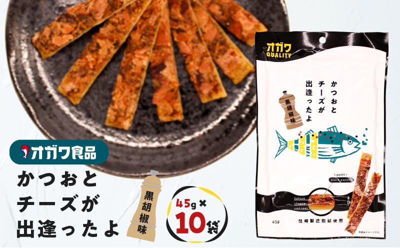 かつおとチーズが出逢ったよ 黒胡椒味 10袋　K347-003
