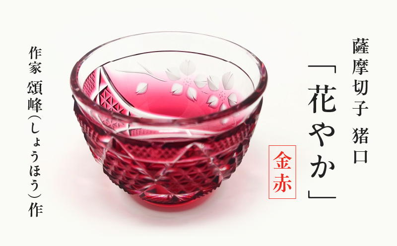 頌峰（しょうほう）作 ：薩摩切子 猪口「花やか」金赤　K048-003