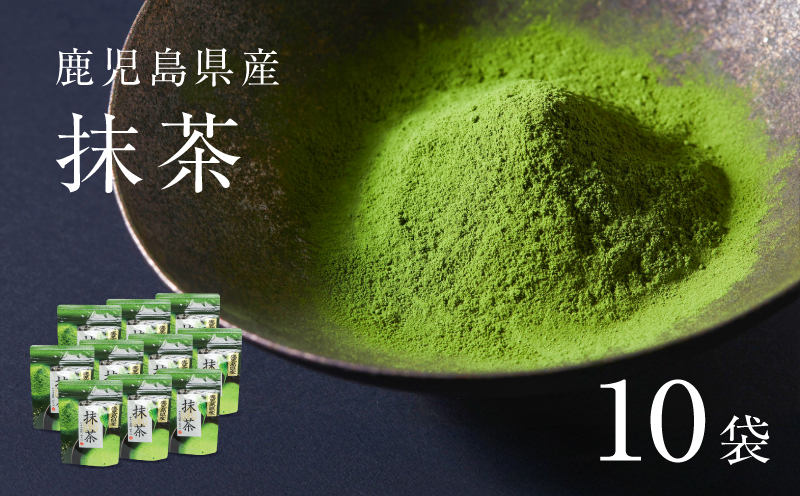 鹿児島県産 抹茶 10袋　K346-011_05