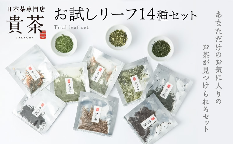 日本茶専門店【貴茶−TAKACHA】お試しリーフ14種セット　K068-005