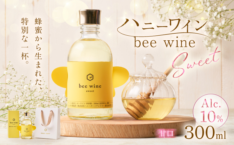 ハニーワイン 「bee wine」 sweet 300ml（Alc.10％ 甘口）　K105-010_k