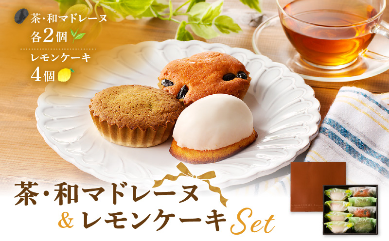 茶マドレーヌ・和マドレーヌ 各2個入&レモンケーキ 4個入 K291-001