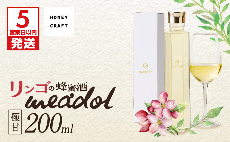 【5営業日以内に発送】リンゴの蜂蜜酒 meadol ミードル-極甘口-200ml　K105-005_03k