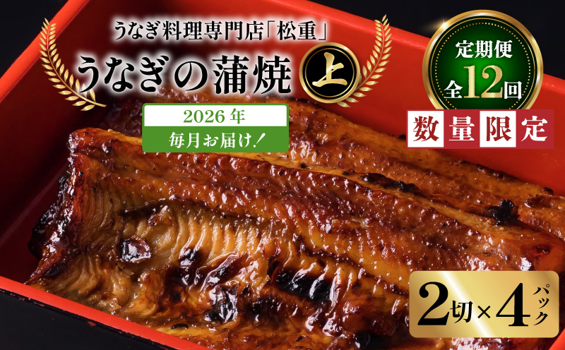 【全12回定期便】うなぎ料理専門店「松重（まつじゅう）」上/うなぎ蒲焼2切（1尾）×4パック　K019-T08_c