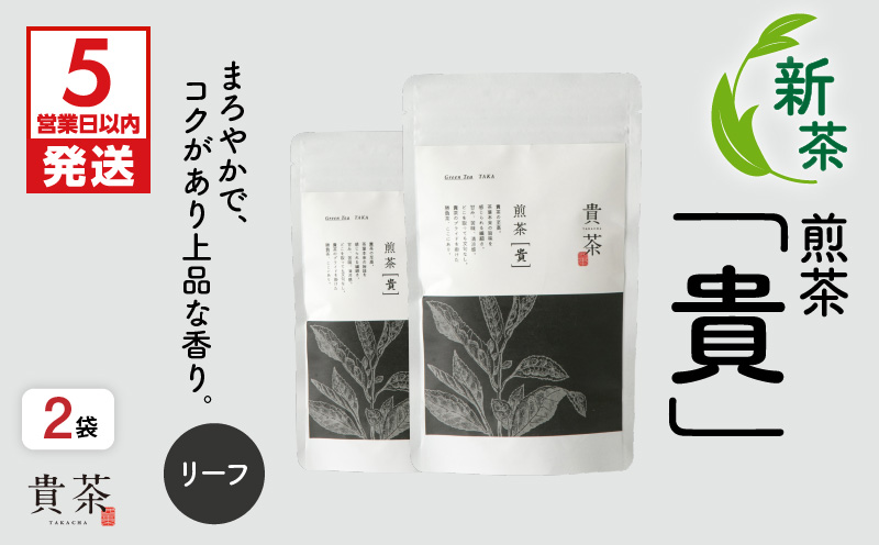 【5営業日以内に発送】【新茶】2025/6/30まで！日本茶専門店【貴茶−TAKACHA】煎茶［貴］ リーフ 200g　K068-017