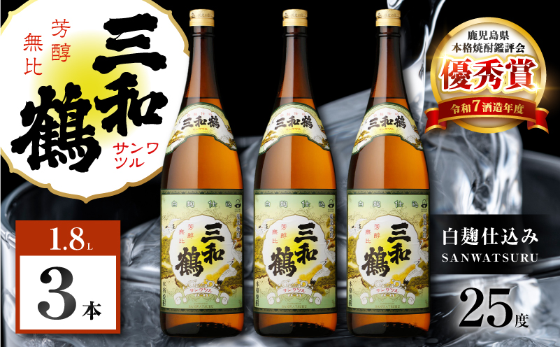 三和鶴 芋焼酎 25度 1800ml×3本　K377-018_06