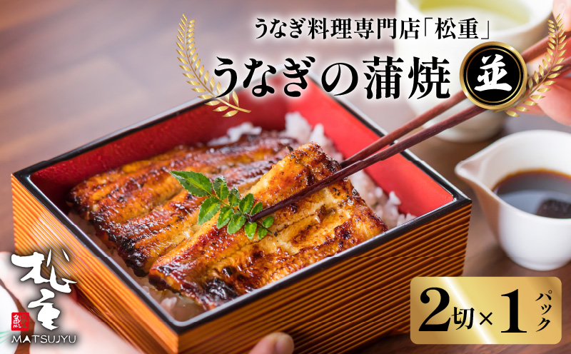 うなぎ蒲焼2切（1尾）×1パック(並)　K019-004_03