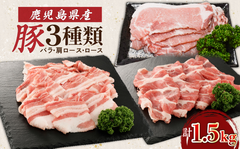 鹿児島県産豚3種類1.5kg（バラ・肩ロース・ロース）　K002-026